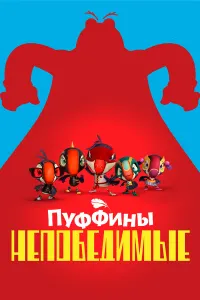 Пуффины непобедимые